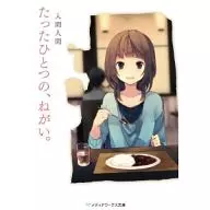 たったひとつの、ねがい。 / 入間人間