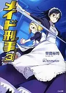 メイド刑事(3)