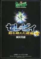 ポケットモンスター セレビィ 時を超えた遭遇 / 山浦弘靖