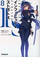 IS〈インフィニット・ストラトス〉 （オーバーラップ文庫版）(8) / 弓弦イズル