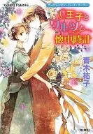 ヴィクトリアン・ローズ・テーラー 王子とワルツと懐中時計 / 青木祐子