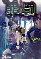 罪と罰-地球の継承者