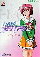 ときめきメモリアル2 君のうしろすがた(1)