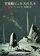 宇宙船ピュルスの人々 / K.H.シェール