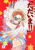 ただいま!!