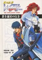 ■)蒼き流星SPTレイズナー 蒼き流星の行方 / 竹田裕一郎 / 竹田裕一郎/監修：高橋良輔