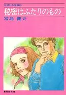 秘密はふたりのもの / 富島健夫