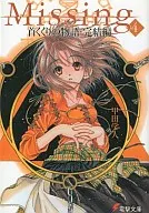 Missing 首くくりの物語 完結編(4)