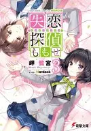 失恋探偵ももせ(3) / 岬鷺宮