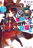 この素晴らしい世界に祝福を! 中二病でも魔女がしたい!(2) / 暁なつめ