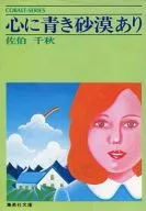 心に青き砂漠あり