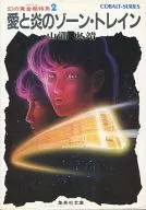 幻の黄金超特急2 愛と炎のゾーン・トレイン / 山浦弘靖