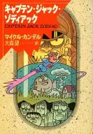 キャプテン・ジャック・ゾディアック