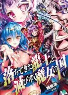 落ちてきた龍王と滅びゆく魔女の国(5) / 舞阪洸