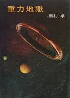 重力地獄