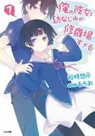 俺の彼女と幼なじみが修羅場すぎる(7) / 裕時悠示