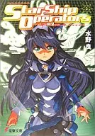 スターシップ・オペレーターズ(5)