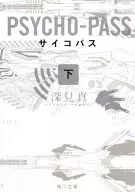 下)PSYCHO-PASS サイコパス (文庫版)