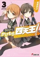 今日からかけもち四天王 ～オフ会とリアルエンカウント～(3) / 高遠豹介