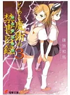 とある魔術の禁書目録(3) / 鎌池和馬