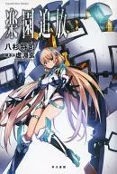 楽園追放 -Expelled from Paradise- / 八杉将司