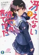 冴えない彼女の育てかた(7)
