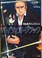 神曲奏界ポリフォニカ ペイシェント・ブラック