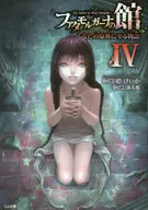 ファタモルガーナの館 The house in Fata morgana あなたの原典に至る物語(4) / 縹けいか