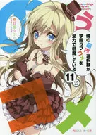 俺の脳内選択肢が、学園ラブコメを全力で邪魔している(11) / 春日部タケル