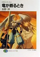 ドラゴンマーク 竜が孵るとき(4)