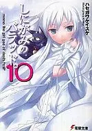 しにがみのバラッド。(10)
