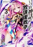 いづれ神話の放課後戦争 -魔眼の王と神冥裁判-(3)
