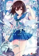 ストライク・ザ・ブラッド 真祖大戦(15) / 三雲岳斗