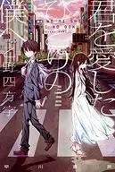 君を愛したひとりの僕へ