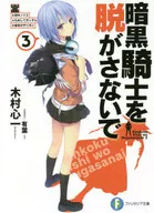 暗黒騎士を脱がさないで #田中ノイエ #ためしてガッデム #前世がザリガニ(3)