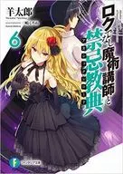 ロクでなし魔術講師と禁忌教典(6)