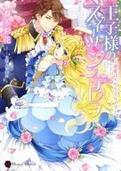 王子様のスイーツ シンデレラ ～溺愛ロイヤル・クルーズ～
