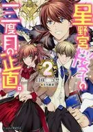 星野宮桜子の三度目の正直。(2)