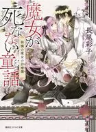 魔女が死なない童話 林檎の魔女の診療簿