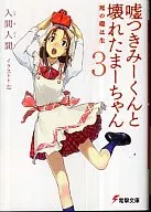 嘘つきみーくんと壊れたまーちゃん 死の礎は生(3)