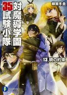 対魔導学園35試験小隊 暁の約束(13)