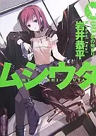 0)ムシウタ 夢の始まり