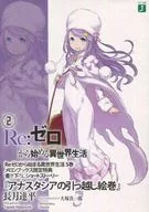 ■)Re：ゼロから始める異世界生活2 「アナスタシアの引っ越し絵巻」 特典 / 長月達平 / 長月達平
