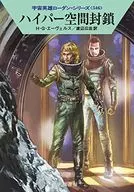宇宙英雄ローダン ハイパー空間封鎖(546)