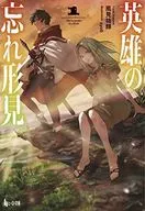 英雄の忘れ形見(1)