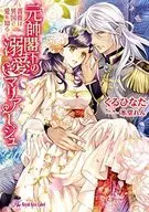 元帥閣下の溺愛マリアージュ / くるひなた