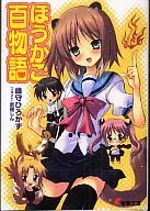 ほうかご百物語(1)