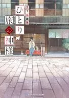 ひとり旅の神様 / 五十嵐雄策
