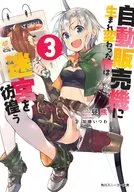 自動販売機に生まれ変わった俺は迷宮を彷徨う(3) / 昼熊