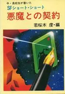 SFショート・ショート 悪魔との契約